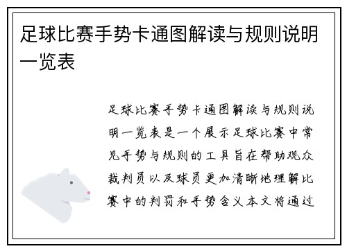 足球比赛手势卡通图解读与规则说明一览表