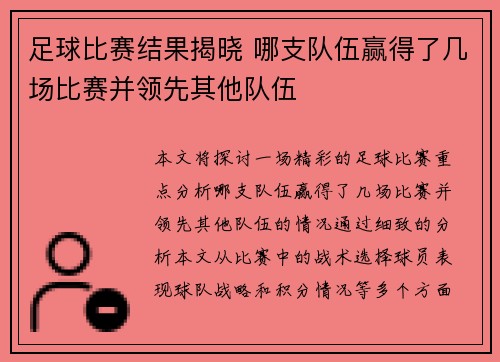 足球比赛结果揭晓 哪支队伍赢得了几场比赛并领先其他队伍