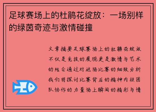 足球赛场上的杜鹃花绽放：一场别样的绿茵奇迹与激情碰撞