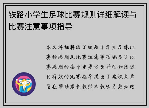 铁路小学生足球比赛规则详细解读与比赛注意事项指导