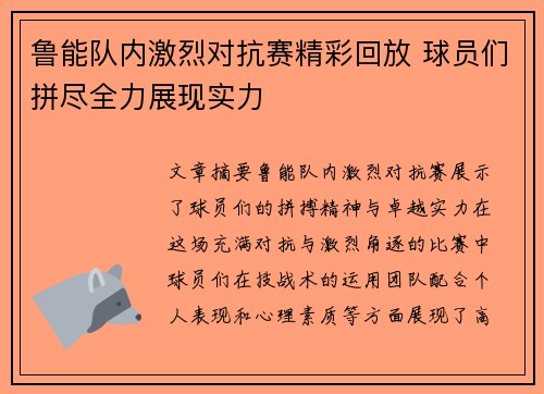 鲁能队内激烈对抗赛精彩回放 球员们拼尽全力展现实力