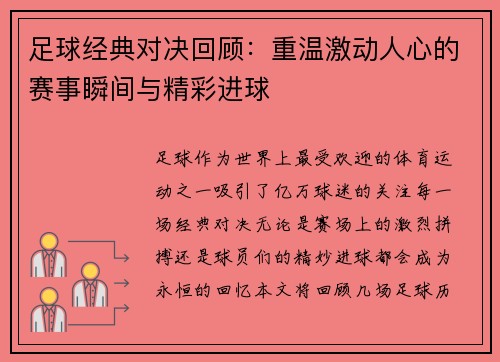 足球经典对决回顾：重温激动人心的赛事瞬间与精彩进球