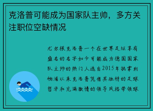 克洛普可能成为国家队主帅，多方关注职位空缺情况