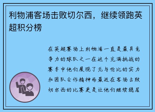 利物浦客场击败切尔西，继续领跑英超积分榜