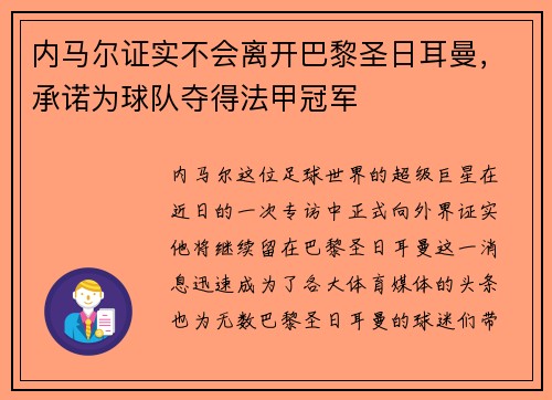 内马尔证实不会离开巴黎圣日耳曼，承诺为球队夺得法甲冠军