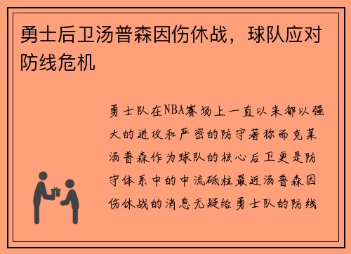 勇士后卫汤普森因伤休战，球队应对防线危机