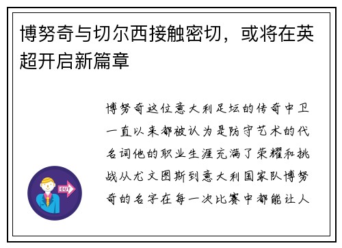 博努奇与切尔西接触密切，或将在英超开启新篇章