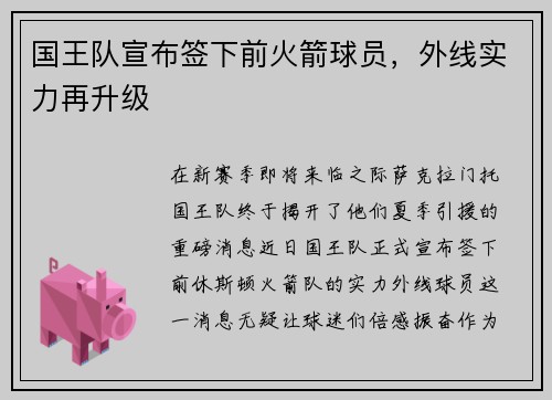 国王队宣布签下前火箭球员，外线实力再升级