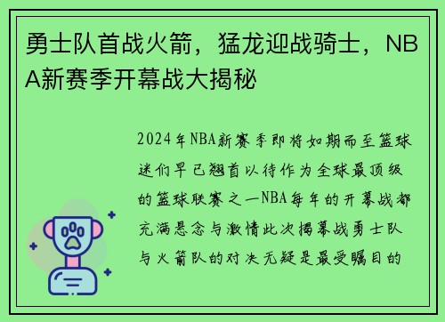 勇士队首战火箭，猛龙迎战骑士，NBA新赛季开幕战大揭秘