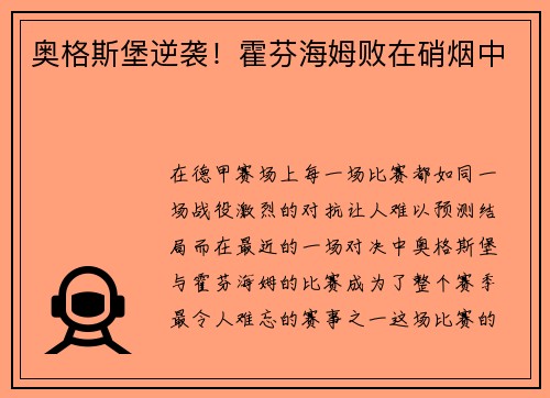 奥格斯堡逆袭！霍芬海姆败在硝烟中