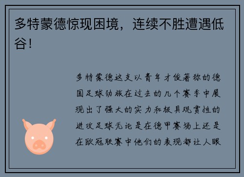 多特蒙德惊现困境，连续不胜遭遇低谷！