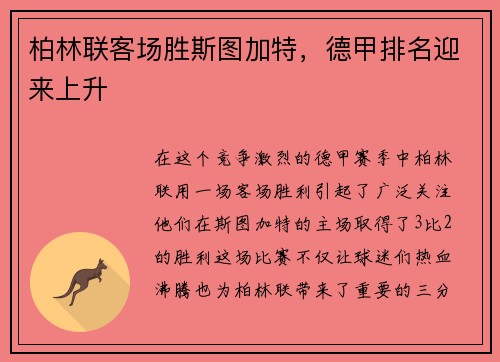 柏林联客场胜斯图加特，德甲排名迎来上升