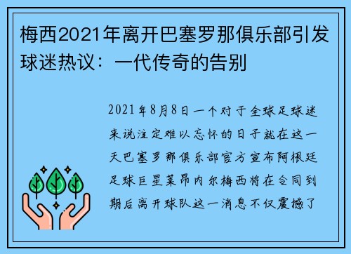 梅西2021年离开巴塞罗那俱乐部引发球迷热议：一代传奇的告别