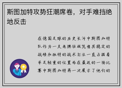 斯图加特攻势狂潮席卷，对手难挡绝地反击