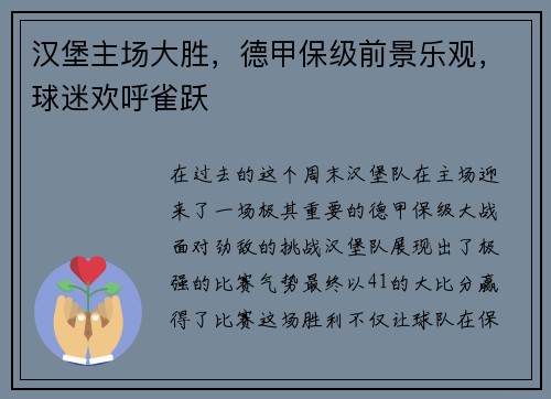汉堡主场大胜，德甲保级前景乐观，球迷欢呼雀跃