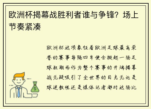 欧洲杯揭幕战胜利者谁与争锋？场上节奏紧凑