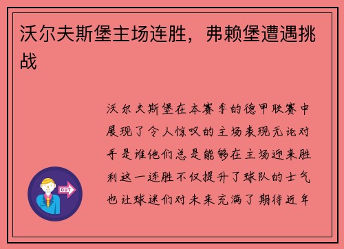 沃尔夫斯堡主场连胜，弗赖堡遭遇挑战