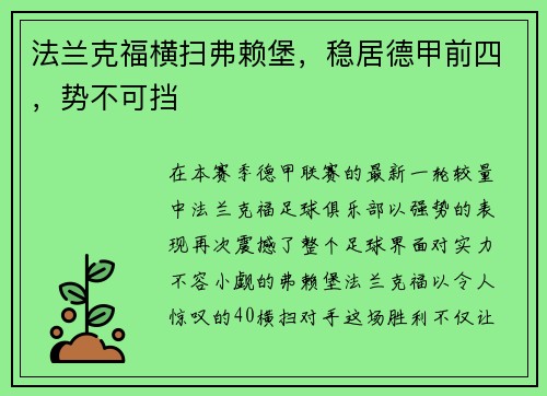 法兰克福横扫弗赖堡，稳居德甲前四，势不可挡
