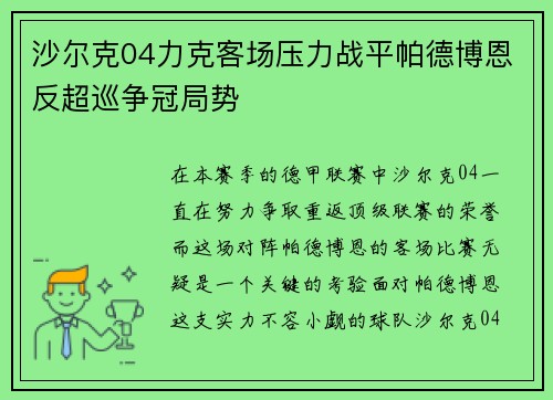 沙尔克04力克客场压力战平帕德博恩反超巡争冠局势