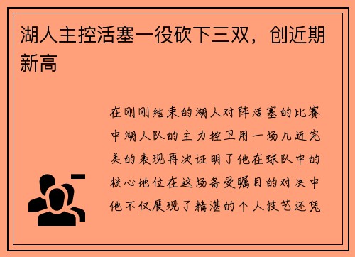 湖人主控活塞一役砍下三双，创近期新高