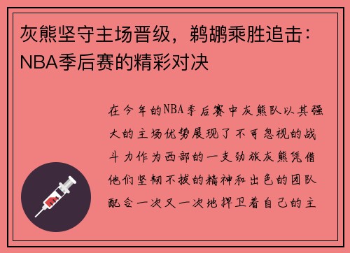 灰熊坚守主场晋级，鹈鹕乘胜追击：NBA季后赛的精彩对决