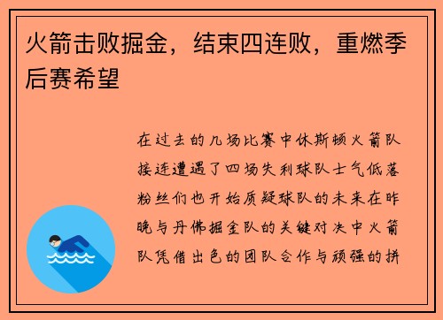 火箭击败掘金，结束四连败，重燃季后赛希望