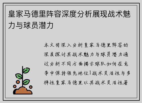 皇家马德里阵容深度分析展现战术魅力与球员潜力