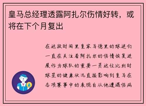 皇马总经理透露阿扎尔伤情好转，或将在下个月复出