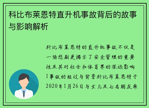 科比布莱恩特直升机事故背后的故事与影响解析