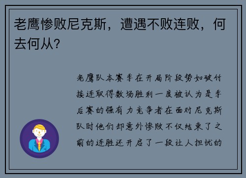 老鹰惨败尼克斯，遭遇不败连败，何去何从？