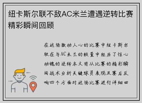 纽卡斯尔联不敌AC米兰遭遇逆转比赛精彩瞬间回顾