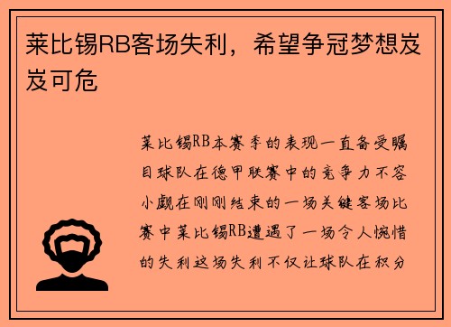 莱比锡RB客场失利，希望争冠梦想岌岌可危