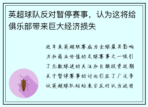 英超球队反对暂停赛事，认为这将给俱乐部带来巨大经济损失