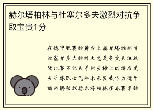 赫尔塔柏林与杜塞尔多夫激烈对抗争取宝贵1分