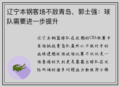辽宁本钢客场不敌青岛，郭士强：球队需要进一步提升