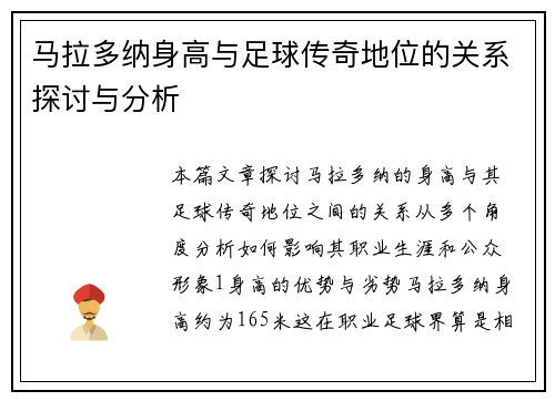 马拉多纳身高与足球传奇地位的关系探讨与分析