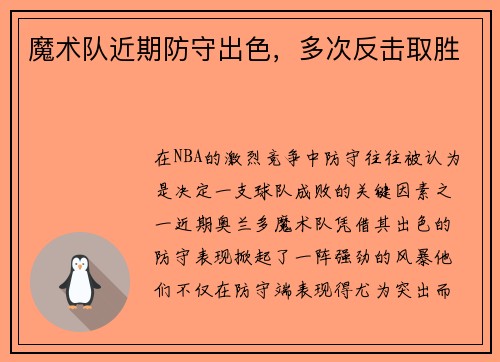 魔术队近期防守出色，多次反击取胜