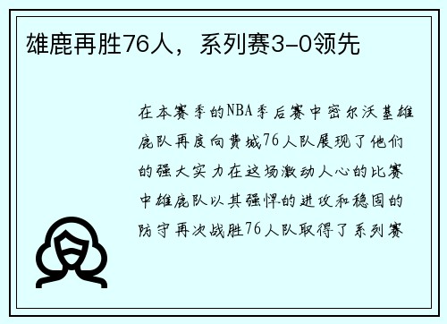 雄鹿再胜76人，系列赛3-0领先
