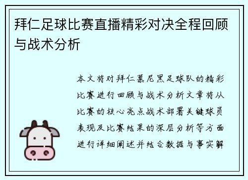 拜仁足球比赛直播精彩对决全程回顾与战术分析