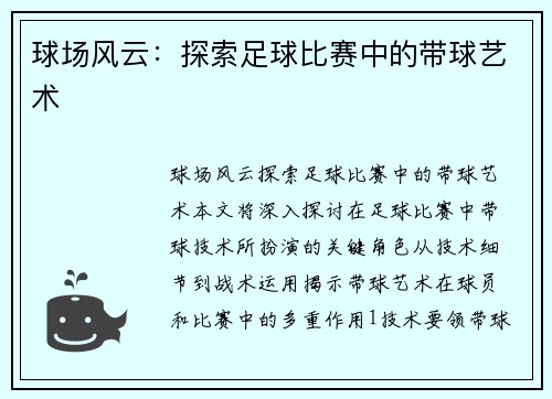 球场风云：探索足球比赛中的带球艺术