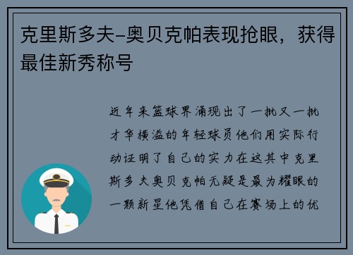 克里斯多夫-奥贝克帕表现抢眼，获得最佳新秀称号