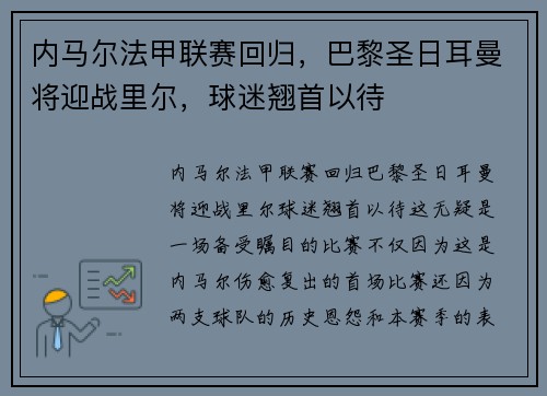 内马尔法甲联赛回归，巴黎圣日耳曼将迎战里尔，球迷翘首以待