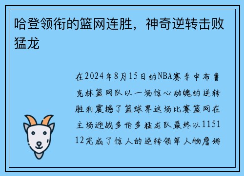 哈登领衔的篮网连胜，神奇逆转击败猛龙