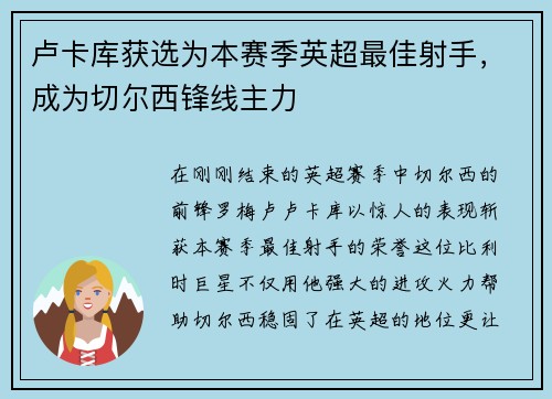 卢卡库获选为本赛季英超最佳射手，成为切尔西锋线主力