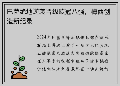 巴萨绝地逆袭晋级欧冠八强，梅西创造新纪录