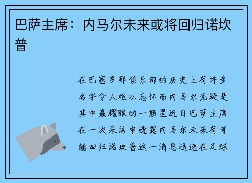 巴萨主席：内马尔未来或将回归诺坎普
