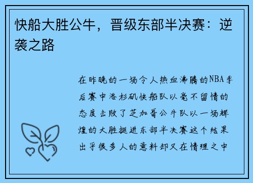 快船大胜公牛，晋级东部半决赛：逆袭之路
