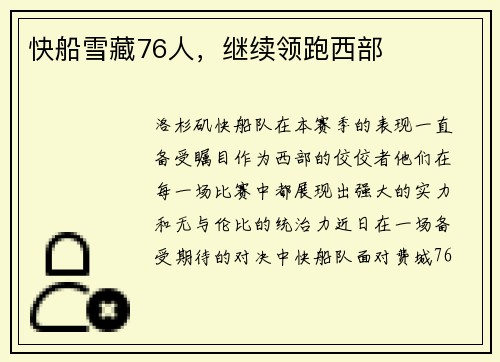 快船雪藏76人，继续领跑西部