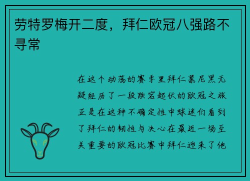 劳特罗梅开二度，拜仁欧冠八强路不寻常