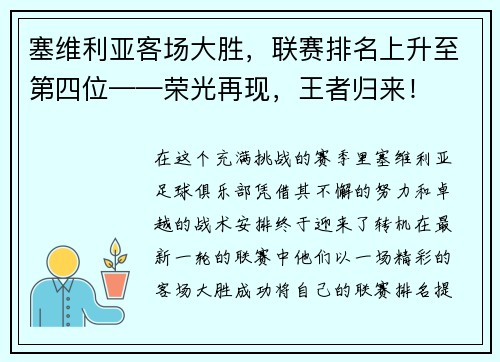 塞维利亚客场大胜，联赛排名上升至第四位——荣光再现，王者归来！